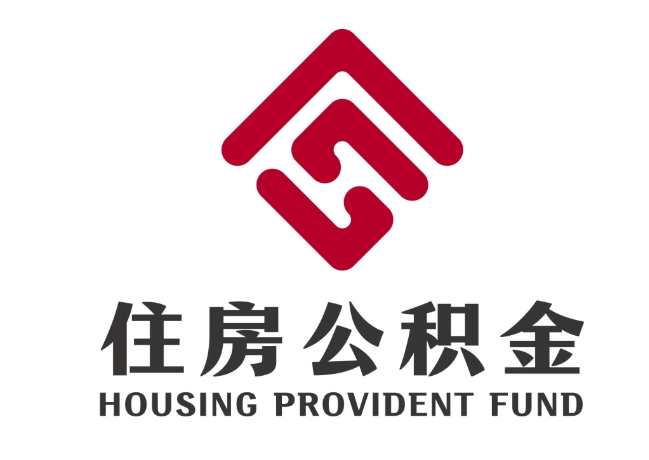 芝罘住房公积金代提