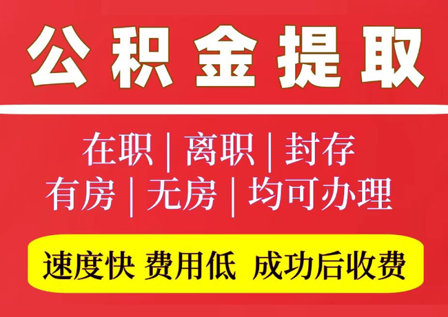 芝罘国管公积金代提